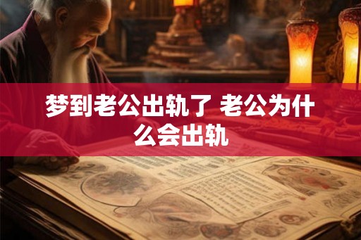 梦到老公出轨了 老公为什么会出轨 梦到老公出轨了 老公为什么会出轨