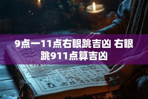 9点一11点右眼跳吉凶 右眼跳911点算吉凶
