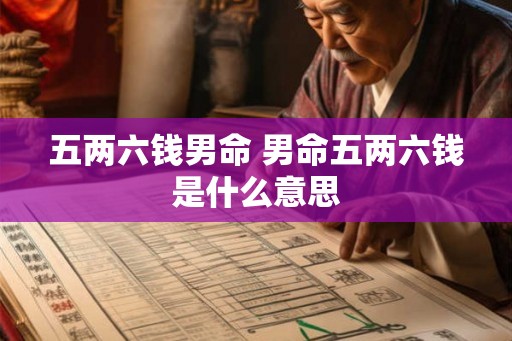 五两六钱男命 男命五两六钱是什么意思