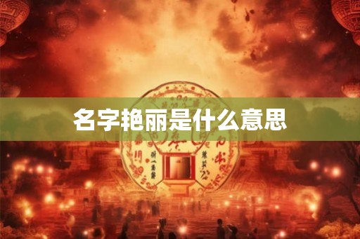 名字艳丽是什么意思