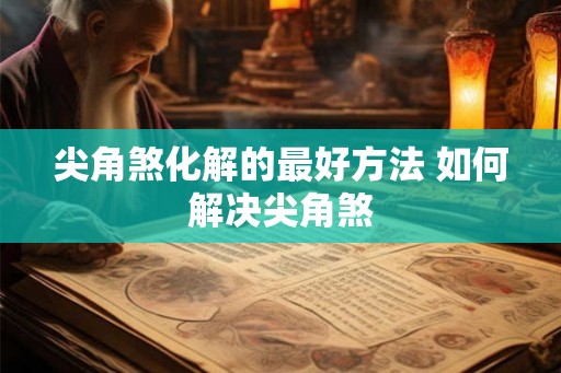 尖角煞化解的最好方法 如何解决尖角煞