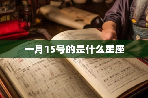 一月15号的是什么星座