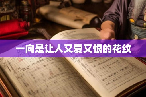 一向是让人又爱又恨的花纹