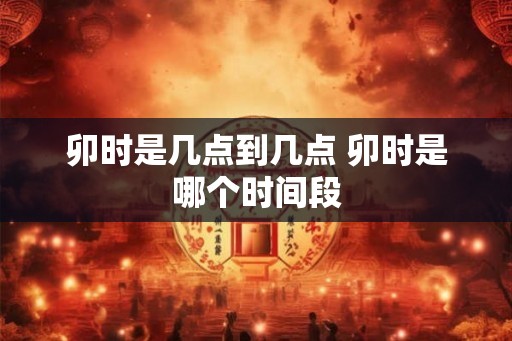卯时是几点到几点 卯时是哪个时间段