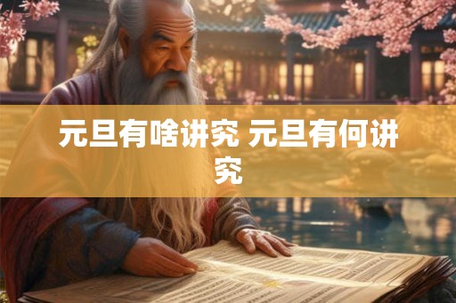 元旦有啥讲究 元旦有何讲究