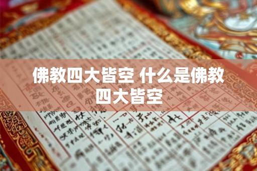 佛教四大皆空 什么是佛教四大皆空
