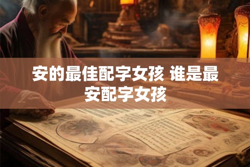 安的最佳配字女孩 谁是最安配字女孩