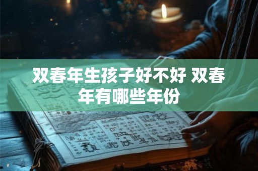 双春年生孩子好不好 双春年有哪些年份