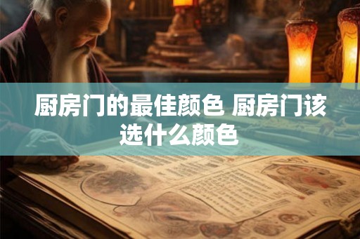 厨房门的最佳颜色 厨房门该选什么颜色
