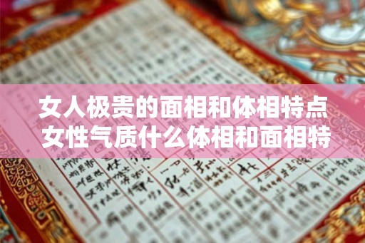 女人极贵的面相和体相特点 女性气质什么体相和面相特点最具价值