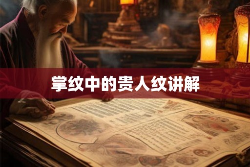 掌纹中的贵人纹讲解