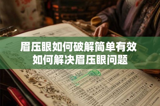 眉压眼如何破解简单有效 如何解决眉压眼问题