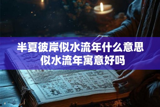 半夏彼岸似水流年什么意思  似水流年寓意好吗