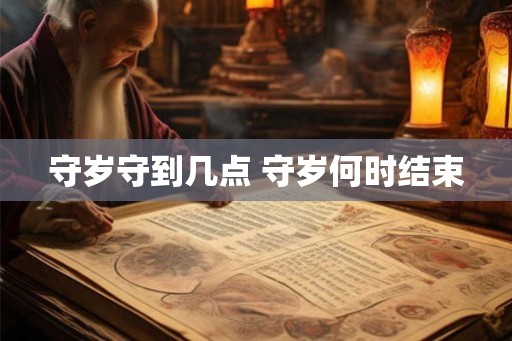 守岁守到几点 守岁何时结束