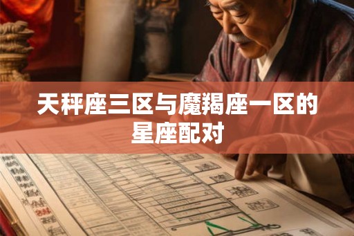天秤座三区与魔羯座一区的星座配对