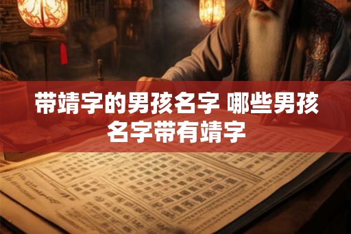 带靖字的男孩名字 哪些男孩名字带有靖字