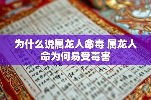 为什么说属龙人命毒 属龙人命为何易受毒害