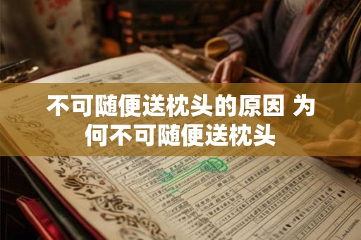 不可随便送枕头的原因 为何不可随便送枕头