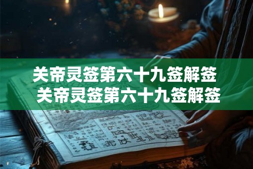 关帝灵签第六十九签解签  关帝灵签第六十九签解签求子