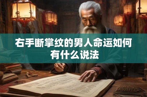右手断掌纹的男人命运如何 有什么说法