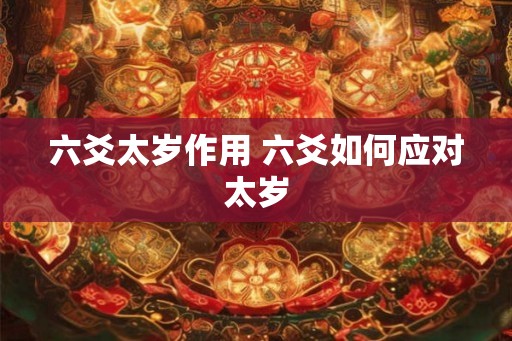 六爻太岁作用 六爻如何应对太岁