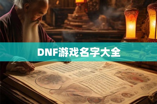 DNF游戏名字大全