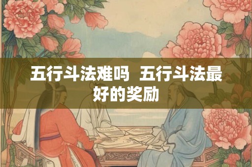 五行斗法难吗  五行斗法最好的奖励