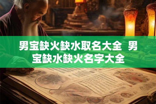 男宝缺火缺水取名大全  男宝缺水缺火名字大全