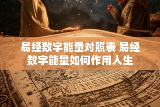 易经数字能量对照表 易经数字能量如何作用人生 易经数字能量对照表 易经数字能量如何作用人生