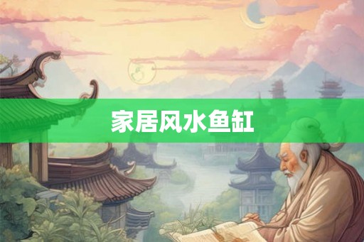 家居风水鱼缸