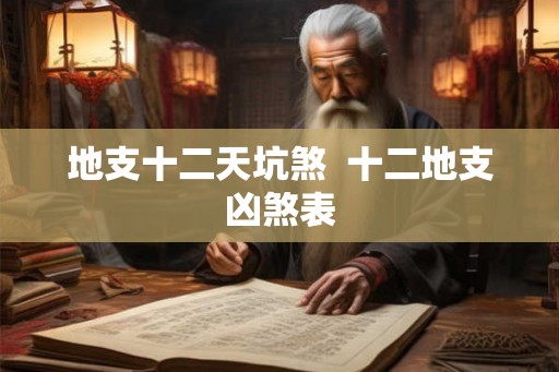 地支十二天坑煞 十二地支凶煞表 地支十二天坑煞 十二地支凶煞表