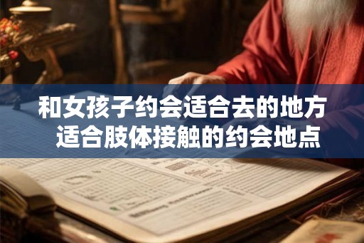 和女孩子约会适合去的地方  适合肢体接触的约会地点