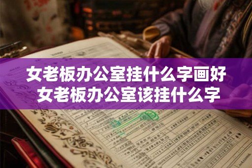 女老板办公室挂什么字画好 女老板办公室该挂什么字画
