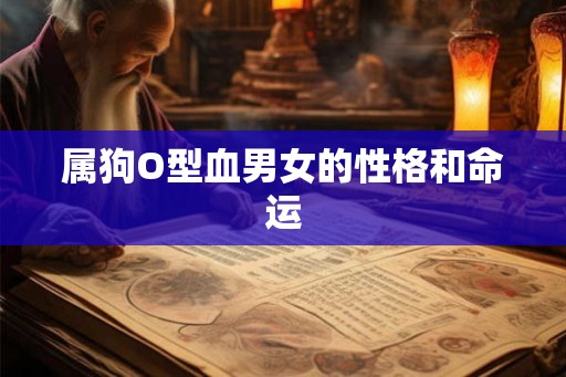 属狗O型血男女的性格和命运
