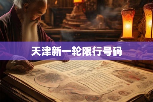 天津新一轮限行号码 天津新一轮限行号码