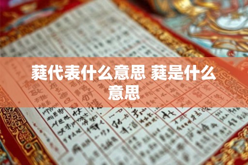蕤代表什么意思 蕤是什么意思