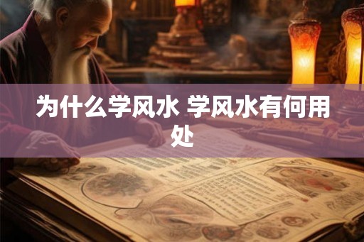 为什么学风水 学风水有何用处