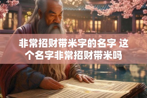 非常招财带米字的名字 这个名字非常招财带米吗