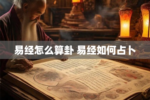 易经怎么算卦 易经如何占卜