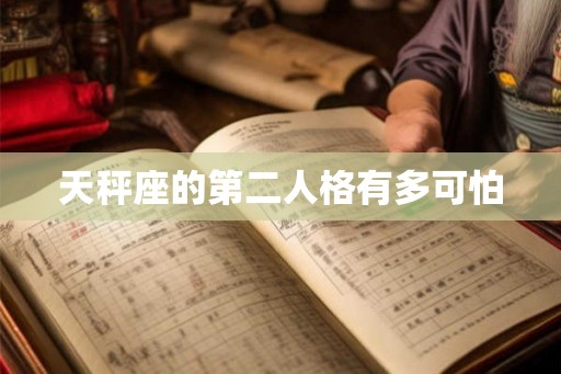 天秤座的第二人格有多可怕 天秤座的第二人格有多可怕
