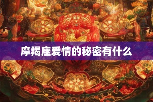 摩羯座爱情的秘密有什么