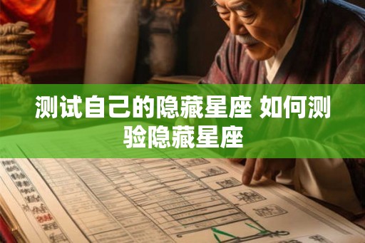 测试自己的隐藏星座 如何测验隐藏星座