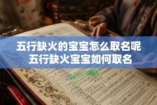 五行缺火的宝宝怎么取名呢 五行缺火宝宝如何取名 五行缺火的宝宝怎么取名呢 五行缺火宝宝如何取名
