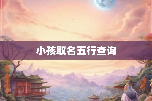 小孩取名五行查询