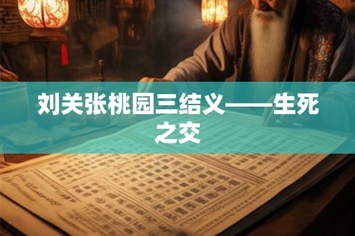 刘关张桃园三结义——生死之交