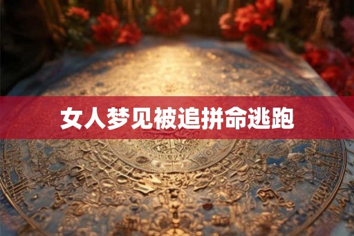 女人梦见被追拼命逃跑