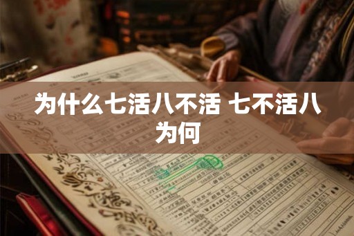 为什么七活八不活 七不活八为何