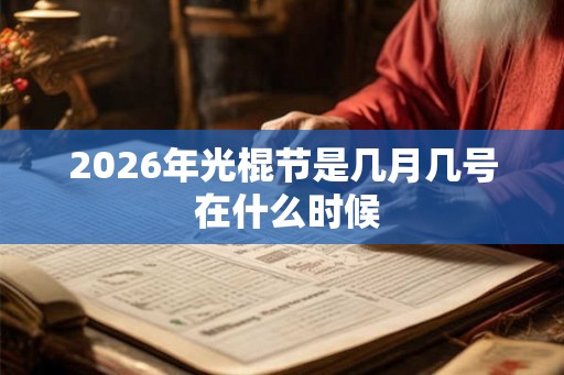 2026年光棍节是几月几号 在什么时候