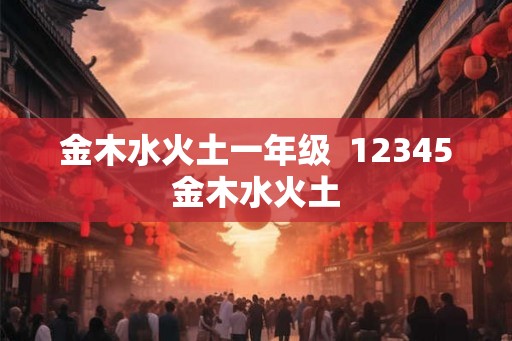 金木水火土一年级  12345金木水火土