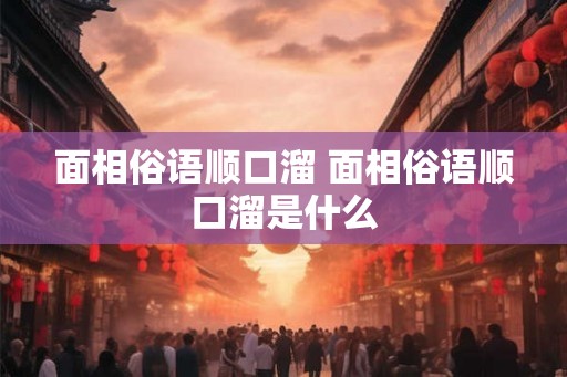 面相俗语顺口溜 面相俗语顺口溜是什么